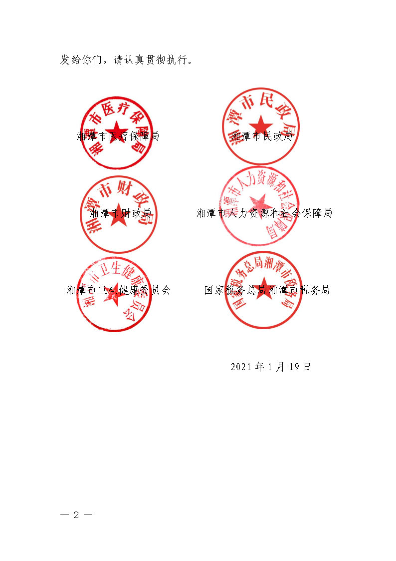 潭醫(yī)保發(fā)〔2021〕1號湘潭市長期護(hù)理保險(xiǎn)實(shí)施細(xì)則----(1)_Page2